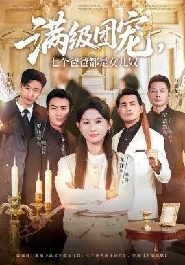 满级团宠七个爸爸都是女儿奴 高清封面