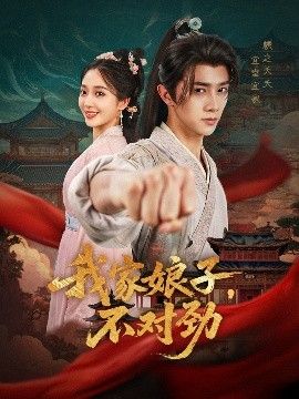 我家娘子，不对劲 高清封面