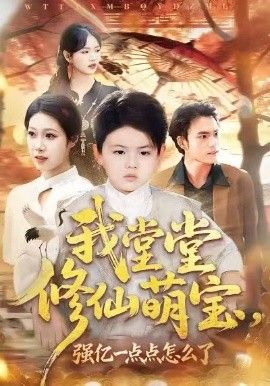 我堂堂修仙萌宝，强亿一点怎么了 封面