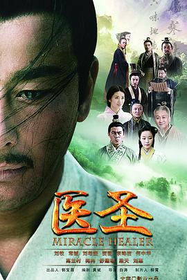 医圣 封面