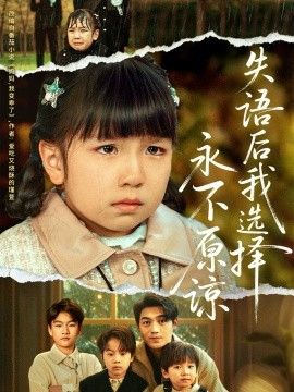 失语后我选择永不原谅 封面