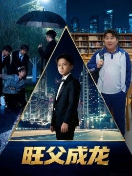 旺父成龙 封面