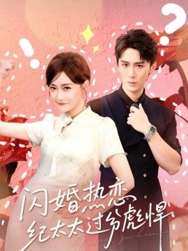 闪婚热恋纪太太过分彪悍 封面