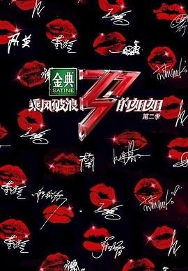 乘风破浪的姐姐 第二季 封面