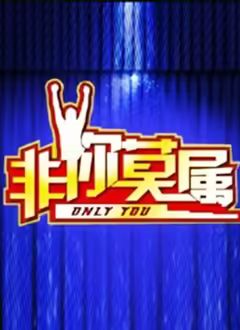 非你莫属2026 封面