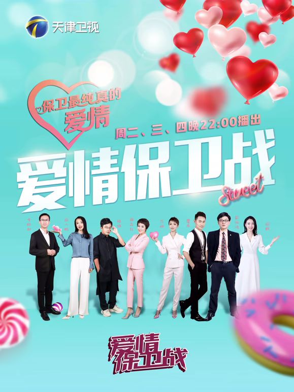 爱情保卫战2026 封面