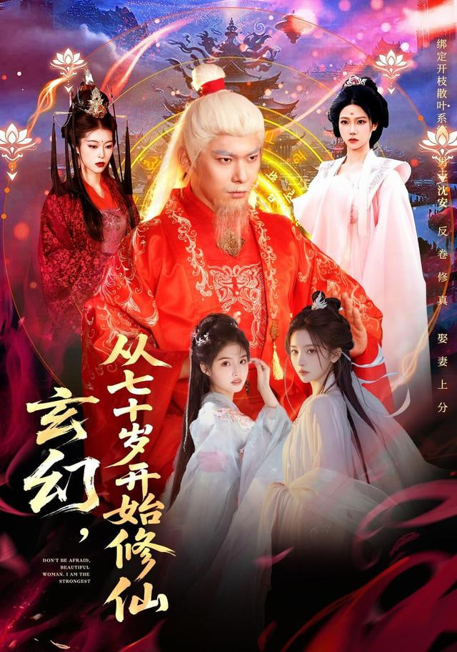 玄幻，从七十岁开始修仙 高清封面