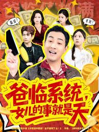爸临系统，女儿的事就是天 高清封面