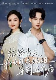 结婚当天，和女朋友她姐穿到五年后 高清封面