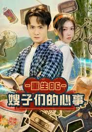 重生86嫂子们的心事 封面