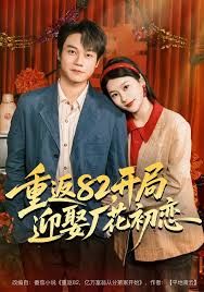 重返82，开局迎娶厂花初恋 高清封面