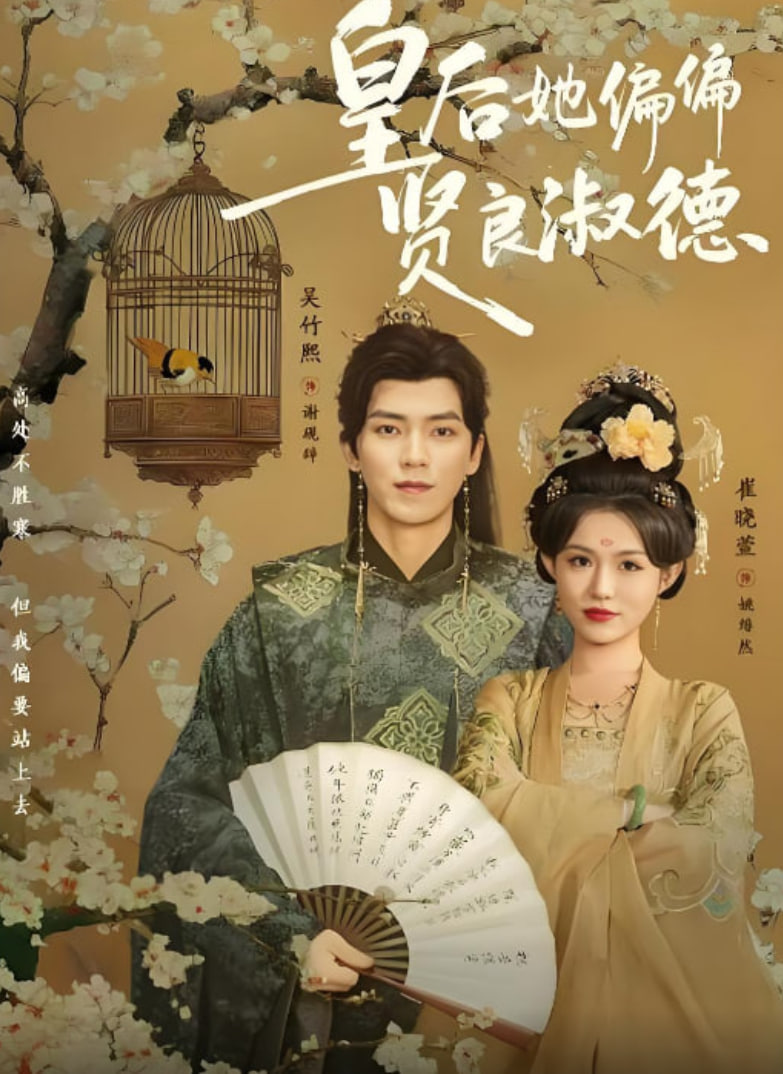 皇后她偏偏贤良淑德 高清封面