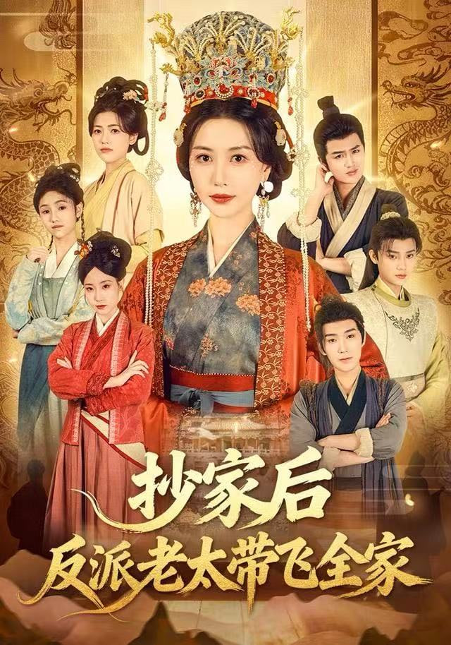 抄家后反派老太带飞全家 高清封面