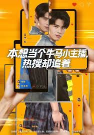 本想当个牛马小主播 热搜却追着 高清封面
