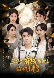 三年了有钱系统你终于来了 封面