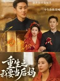 重生之我要当后妈 高清封面