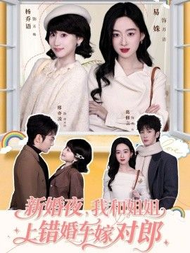 新婚夜，我和姐姐上错婚车嫁对郎 高清封面