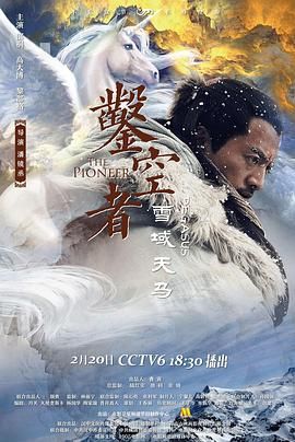 凿空者之雪域天马 封面