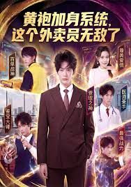 黄袍加身系统 这个外卖员无敌了 高清封面
