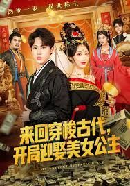 来回穿梭古代开局迎娶美女公主 高清封面