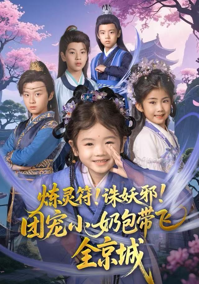 炼灵符！诛妖邪！团宠小奶包带飞全京城 高清封面