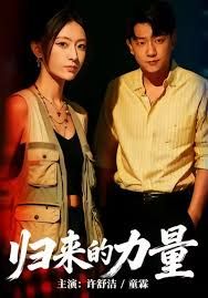 归来的力量 高清封面