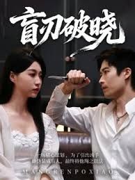 盲刃破晓 高清封面