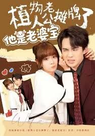 植物人老公摊牌了，他是老婆宝 高清封面