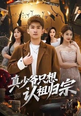 真少爷只想认祖归宗 封面