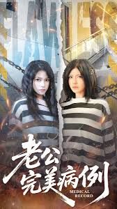 老公的完美病例 高清封面