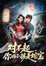 对不起你的小孩是蛇宝 高清封面