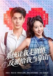 系统让我走剧情，反派给我当靠山 高清封面