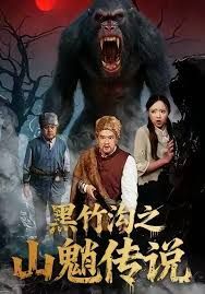 黑竹沟之山魈传说 封面