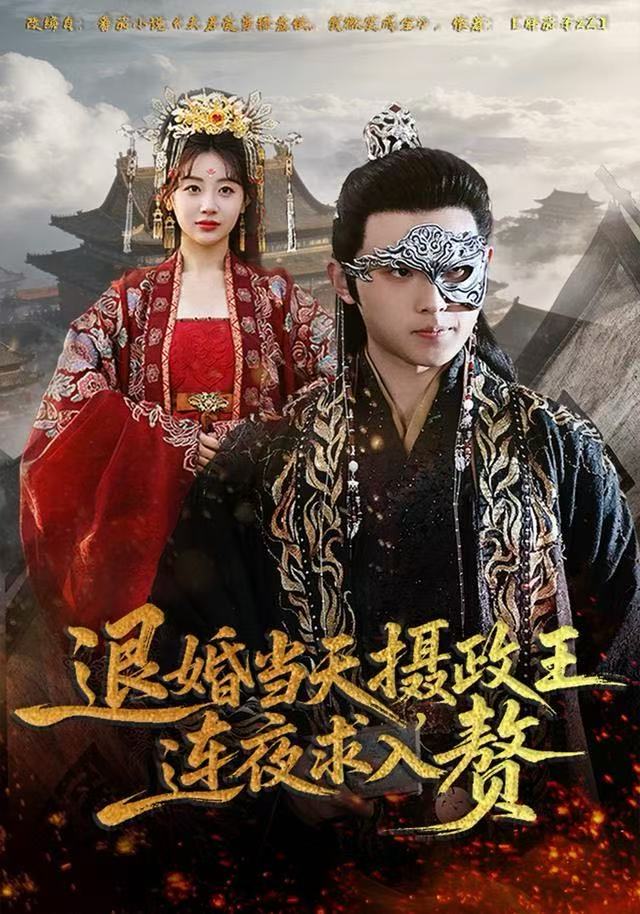 退婚当天，摄政王连夜求入赘 高清封面