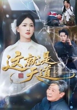 这就是天道 高清封面