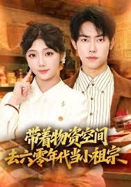 带着物资去六零年代当小祖宗 封面