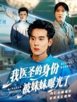 我医圣的身份被妹妹曝光了，外科神手 封面