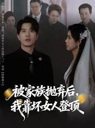 被家族抛弃后，我靠坏女人登顶 高清封面