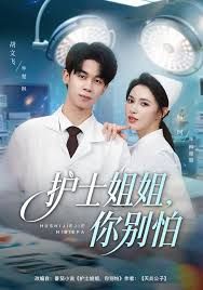 护士姐姐，你别怕 高清封面