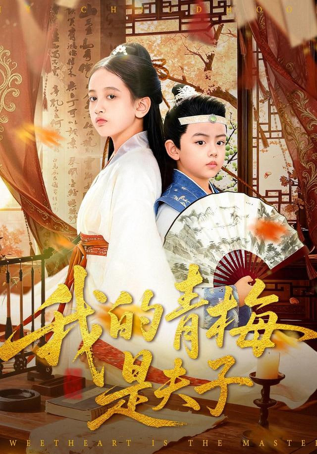 我的青梅是夫子 高清封面