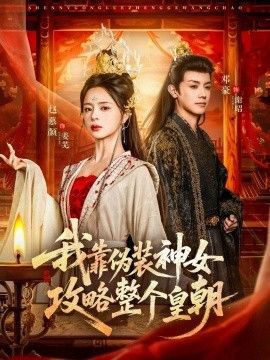 我靠伪装神女攻略整个皇朝 高清封面