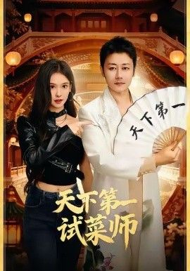 天下第一试菜师 高清封面