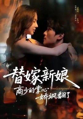 替嫁新娘商少的掌心娇飒翻了 高清封面