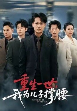 重生一世，我为儿子撑腰 高清封面