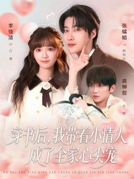 穿书后，我带着小情人成了全家心尖宠 封面