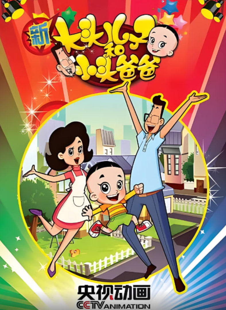新大头儿子和小头爸爸 第一季 封面