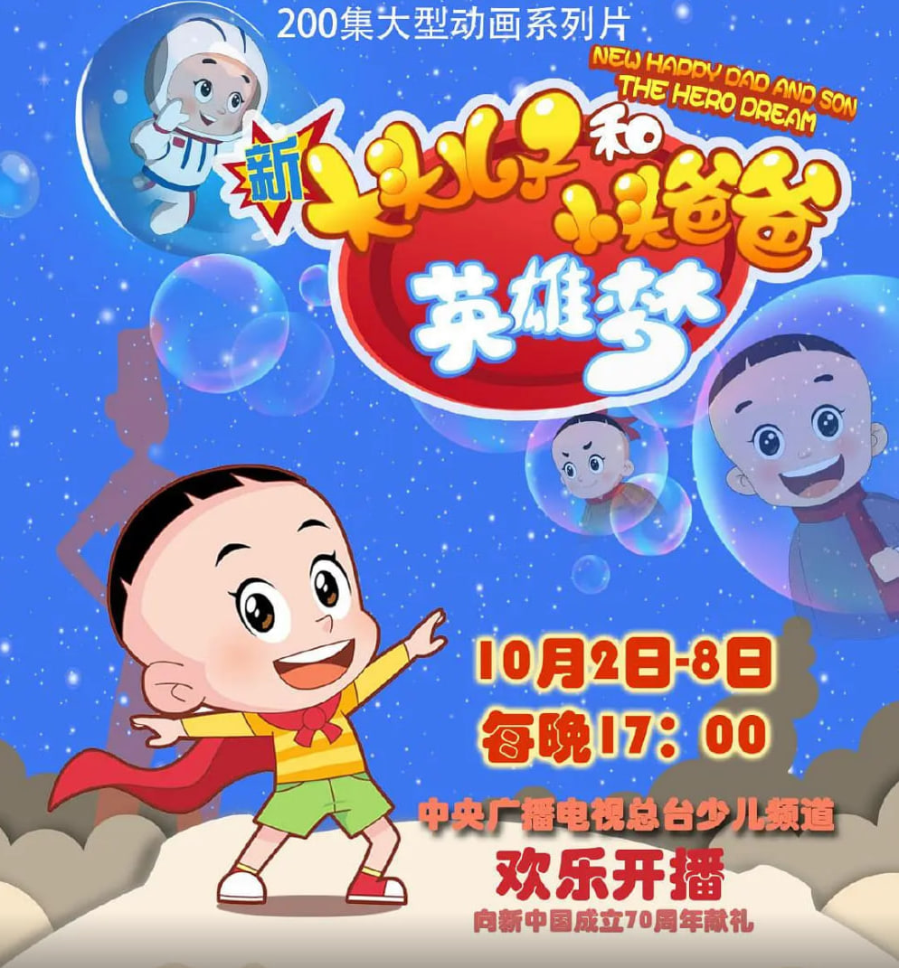 新大头儿子和小头爸爸英雄梦 封面