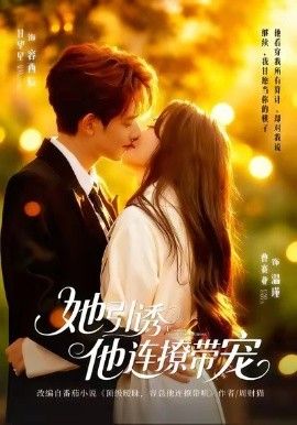 她引诱他连撩带宠 封面