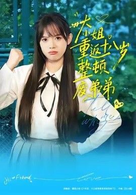 大小姐重返十八岁整顿废弟弟 高清封面