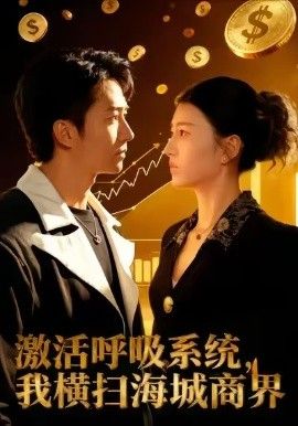 激活呼吸系统，我横扫海城商界 封面